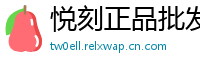 悦刻正品批发港